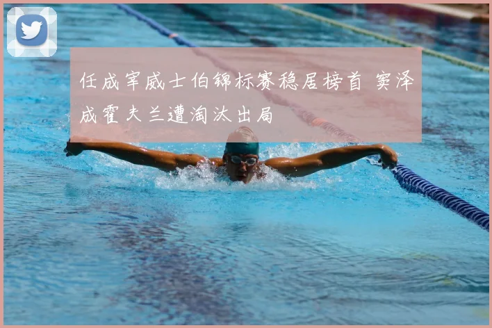 任成宰威士伯锦标赛稳居榜首 窦泽成霍夫兰遭淘汰出局