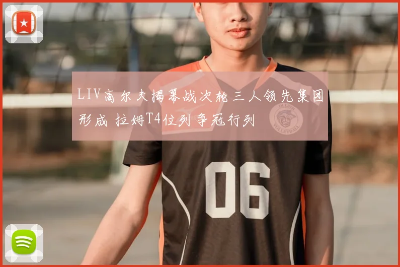 LIV高尔夫揭幕战次轮三人领先集团形成 拉姆T4位列争冠行列