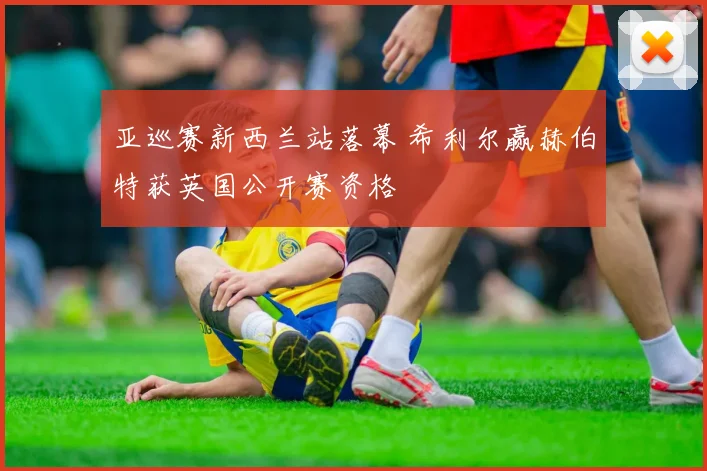 亚巡赛新西兰站落幕 希利尔赢赫伯特获英国公开赛资格