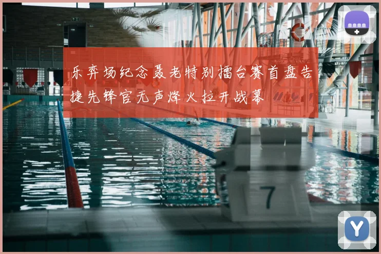 乐弈场纪念聂老特别擂台赛首盘告捷先锋官无声烽火拉开战幕