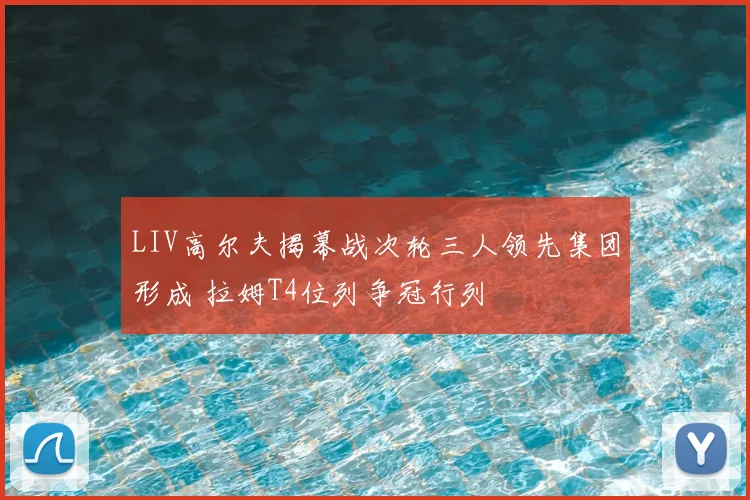 LIV高尔夫揭幕战次轮三人领先集团形成 拉姆T4位列争冠行列