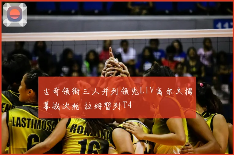 古奇领衔三人并列领先LIV高尔夫揭幕战次轮 拉姆暂列T4