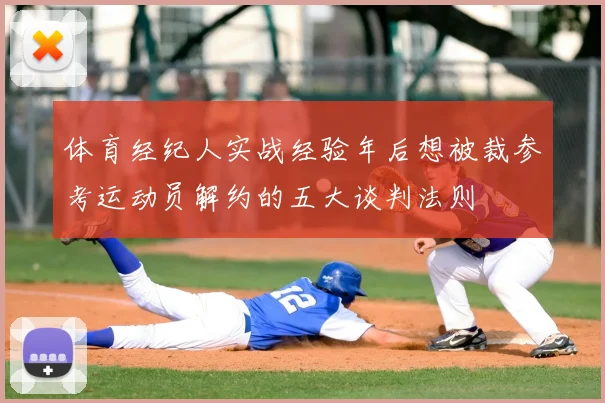 体育经纪人实战经验年后想被裁参考运动员解约的五大谈判法则