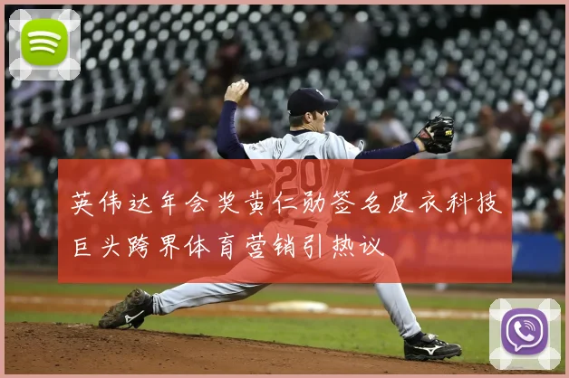英伟达年会奖黄仁勋签名皮衣科技巨头跨界体育营销引热议