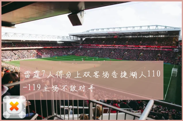 雷霆7人得分上双客场告捷湖人110-119主场不敌对手