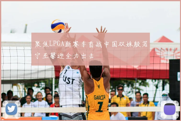 聚焦LPGA新赛季首战中国双姝殷若宁王馨迎全力出击